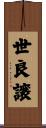 世良譲 Scroll