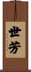世芳 Scroll