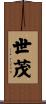 世茂 Scroll