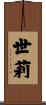世莉 Scroll