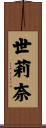 世莉奈 Scroll