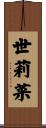 世莉菜 Scroll
