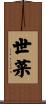 世菜 Scroll
