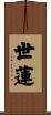 世蓮 Scroll