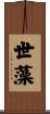 世藻 Scroll