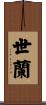 世蘭 Scroll