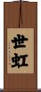 世虹 Scroll