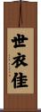 世衣佳 Scroll