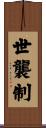 世襲制 Scroll