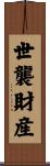 世襲財産 Scroll