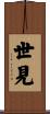 世見 Scroll