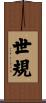 世規 Scroll
