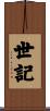 世記 Scroll