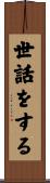 世話をする Scroll