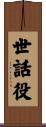 世話役 Scroll