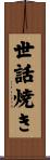 世話焼き Scroll