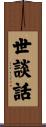 世談話 Scroll
