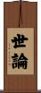 世論 Scroll