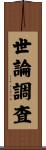 世論調査 Scroll