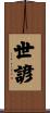 世諺 Scroll
