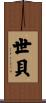 世貝 Scroll