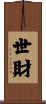 世財 Scroll