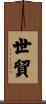 世貿 Scroll