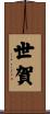世賀 Scroll