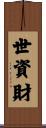 世資財 Scroll