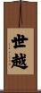 世越 Scroll
