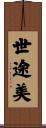 世途美 Scroll