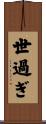 世過ぎ Scroll