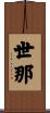 世那 Scroll