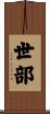 世部 Scroll