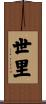 世里 Scroll