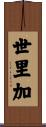 世里加 Scroll
