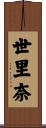 世里奈 Scroll