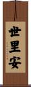世里安 Scroll