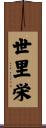 世里栄 Scroll
