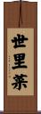世里菜 Scroll