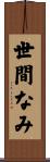 世間なみ Scroll