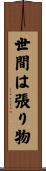 世間は張り物 Scroll