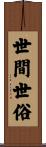 世間世俗 Scroll