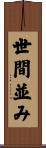 世間並み Scroll