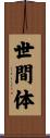 世間体 Scroll