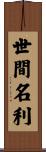 世間名利 Scroll