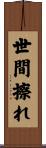世間擦れ Scroll