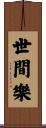 世間樂 Scroll