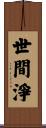 世間淨 Scroll