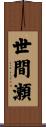 世間瀬 Scroll